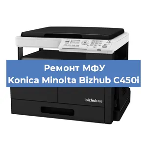 Замена лазера на МФУ Konica Minolta Bizhub C450i в Волгограде
